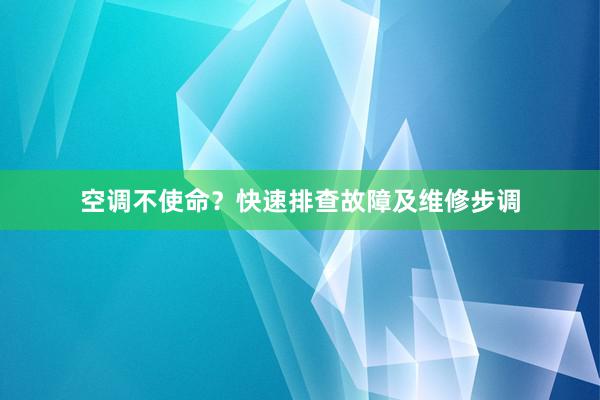 空调不使命？快速排查故障及维修步调